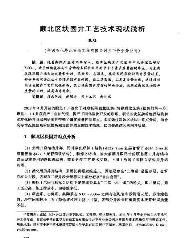 顺北区块固井工艺技术现状浅析