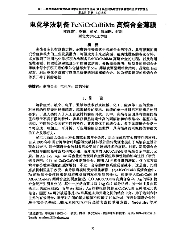 电化学法制备FeNiCrCoBiMn高熵合金薄膜