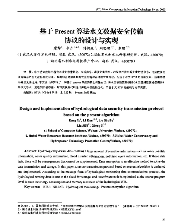 基于Present算法水文数据安全传输协议的设计与实现