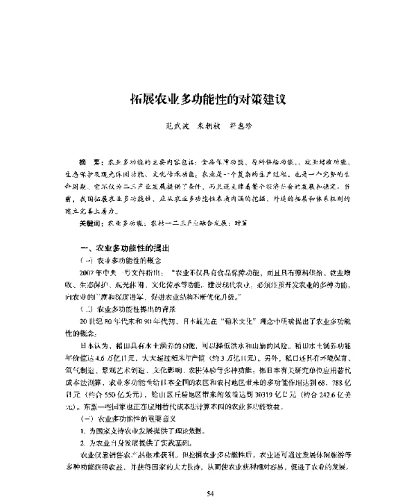 拓展农业多功能性的对策建议