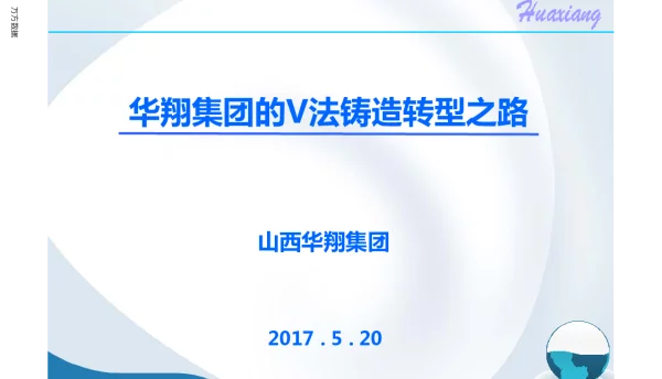 华翔集团的V法铸造转型之路