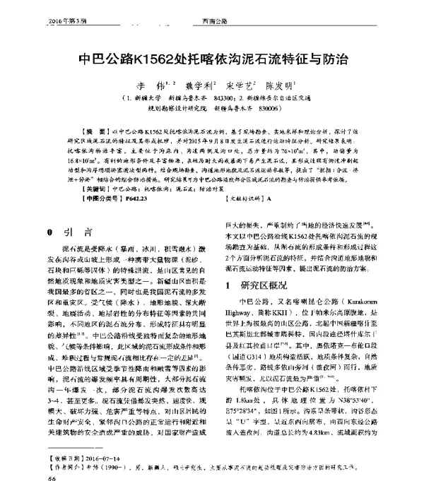 中巴公路K1562处托喀依沟泥石流特征与防治