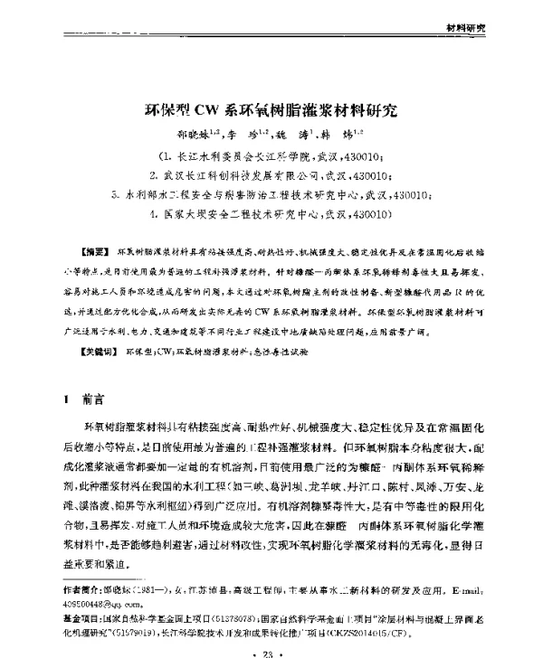环保型CW系环氧树脂灌浆材料研究