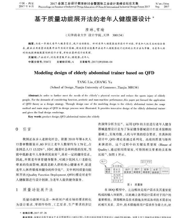 基于质量功能展开法的老年人健腹器设计