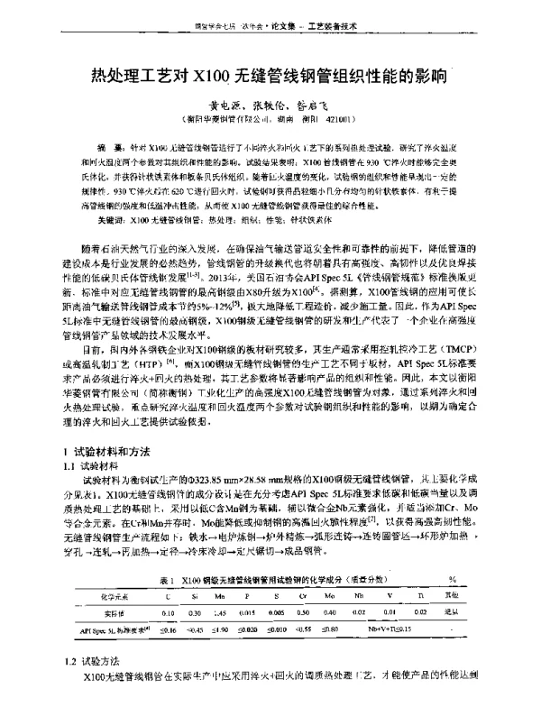 热处理工艺对X100无缝管线钢管组织性能的影响