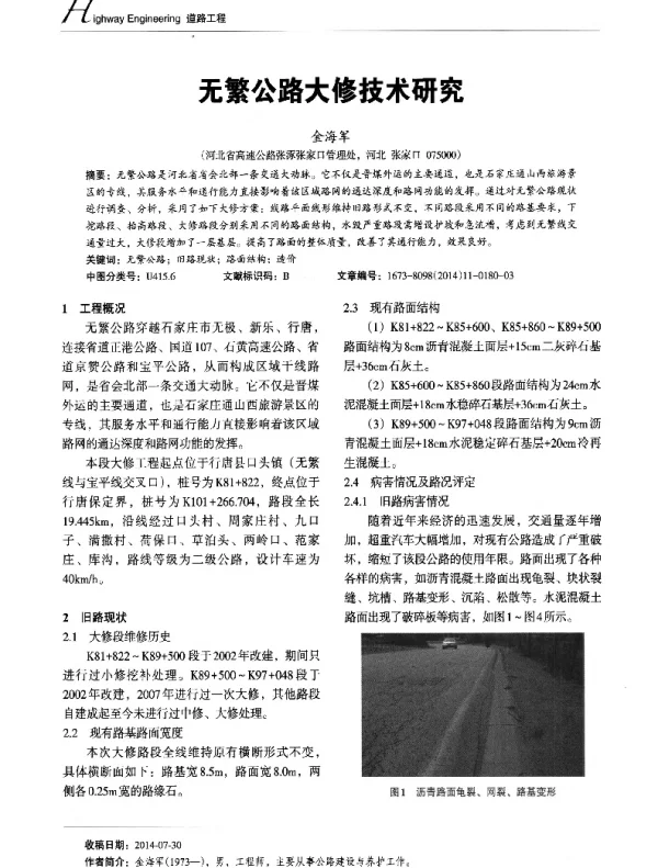 无繁公路大修技术研究
