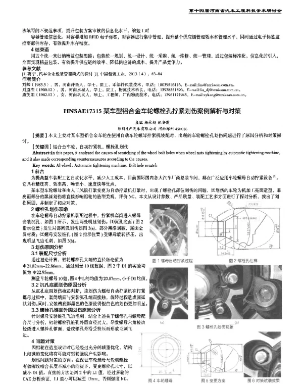 某车型铝合金车轮螺栓孔拧紧划伤案例解析与对策