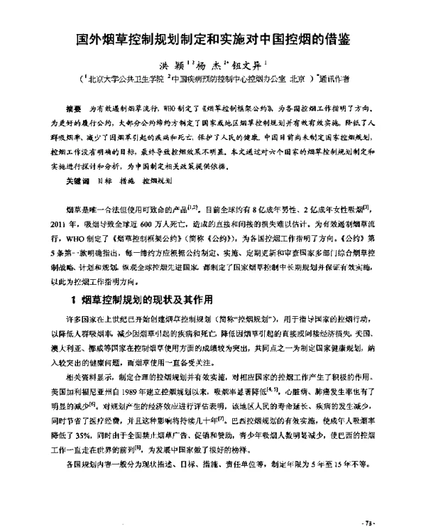 国外烟草控制规划制定和实施对中国控烟的借鉴