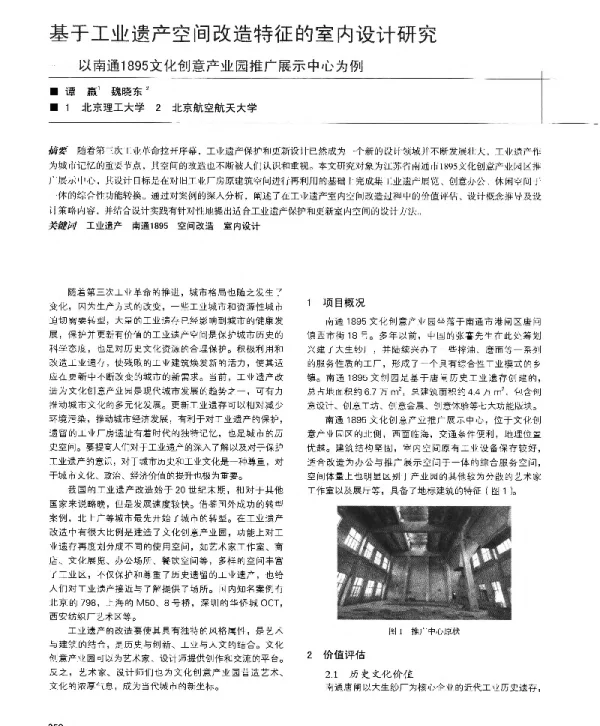 基于工业遗产空间改造特征的室内设计研究--以南通1895文化创意产业园推广展示中心为例
