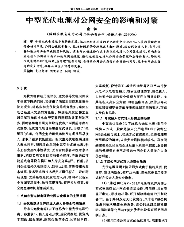 中型光伏电源对公网安全的影响和对策
