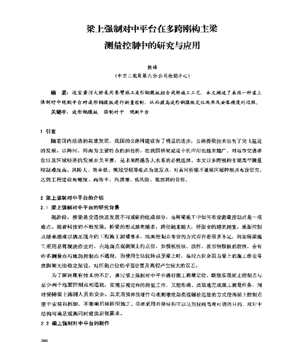 梁上强制对中平台在多跨刚构主梁测量控制中的研究与应用
