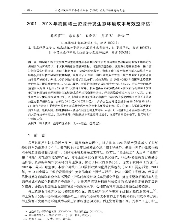 20012013年我国稀土资源开发生态环境成本与效益评估