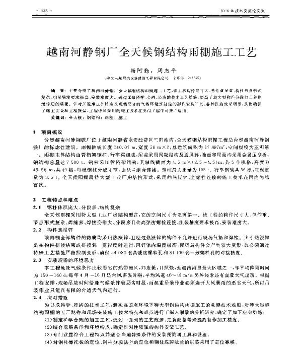 越南河静钢厂全天候钢结构雨棚施工工艺