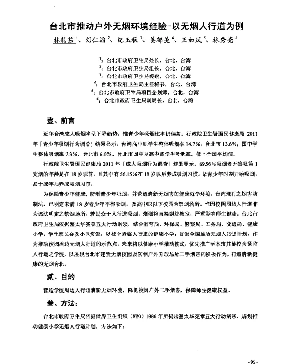 台北市推动户外无烟环境经验--以无烟人行道为例