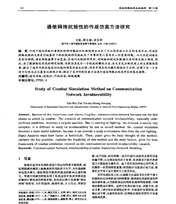 通信网络抗毁性的作战仿真方法研究