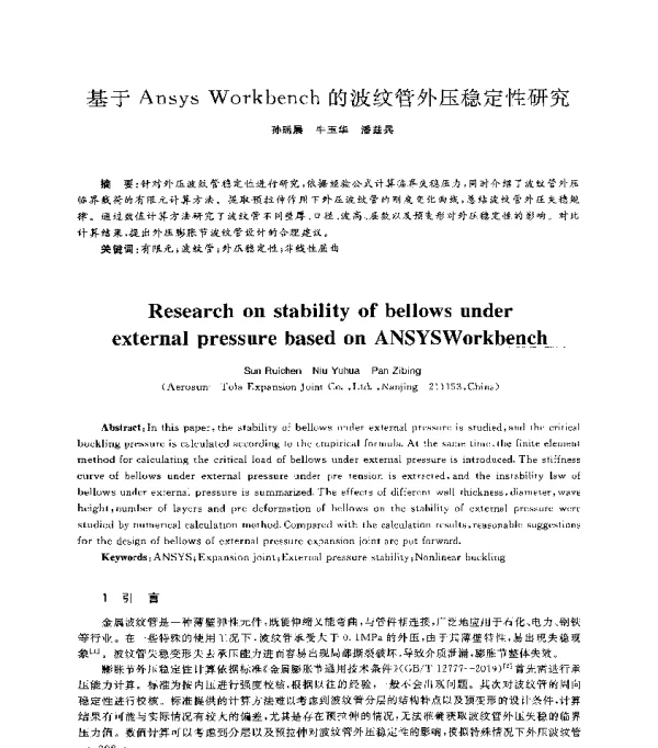 基于AnsysWorkbench的波纹管外压稳定性研究