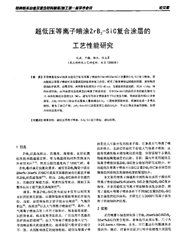 超低压等离子喷涂ZrB2-SiC复合涂层的工艺性能研究