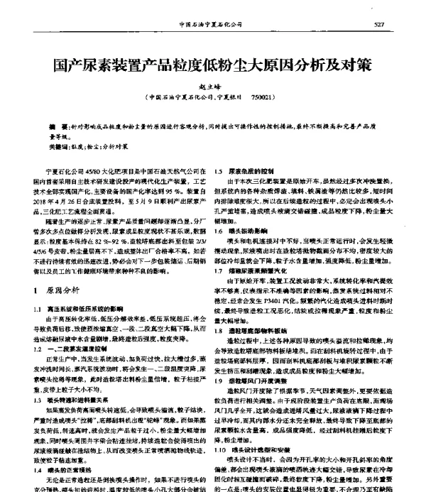 国产尿素装置产品粒度低粉尘大原因分析及对策