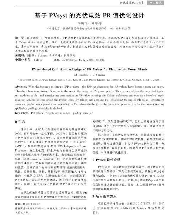 基于PVsyst的光伏电站PR值优化设计