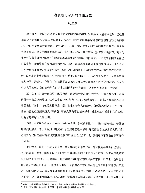 浅谈老北京人的口述历史