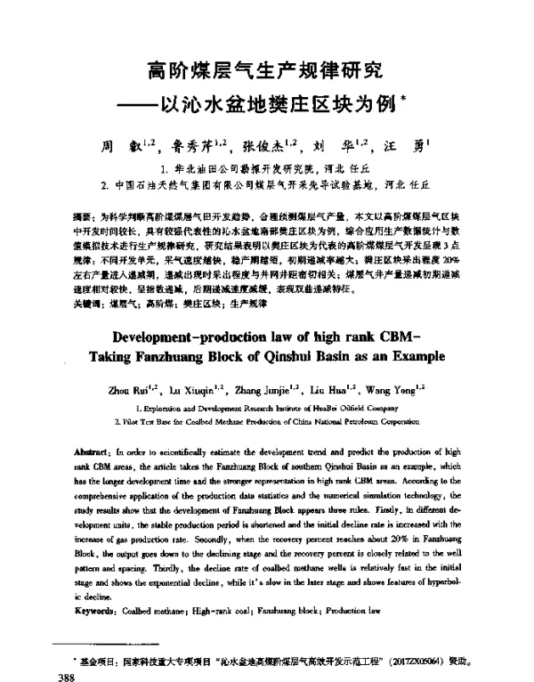 高阶煤层气生产规律研究--以沁水盆地樊庄区块为例