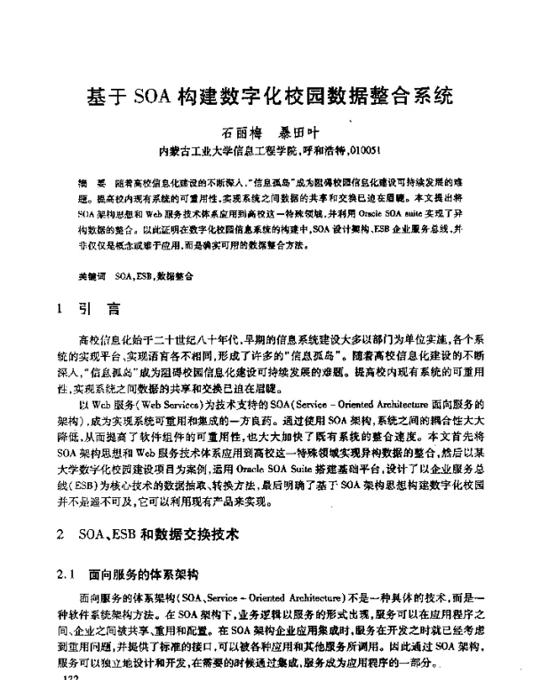 基于SOA构建数字化校园数据整合系统