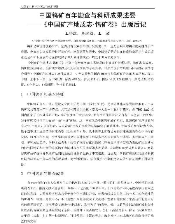 中国钨矿百年勘查与科研成果述要--《中国矿产地质志·钨矿卷》出版后记