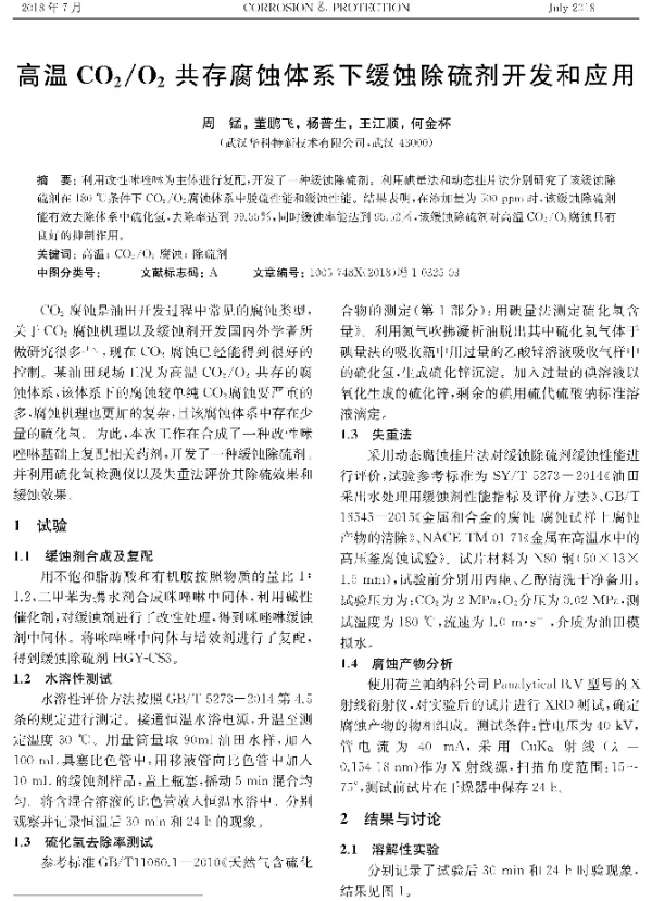 高温CO2O2共存腐蚀体系下缓蚀除硫剂开发和应用