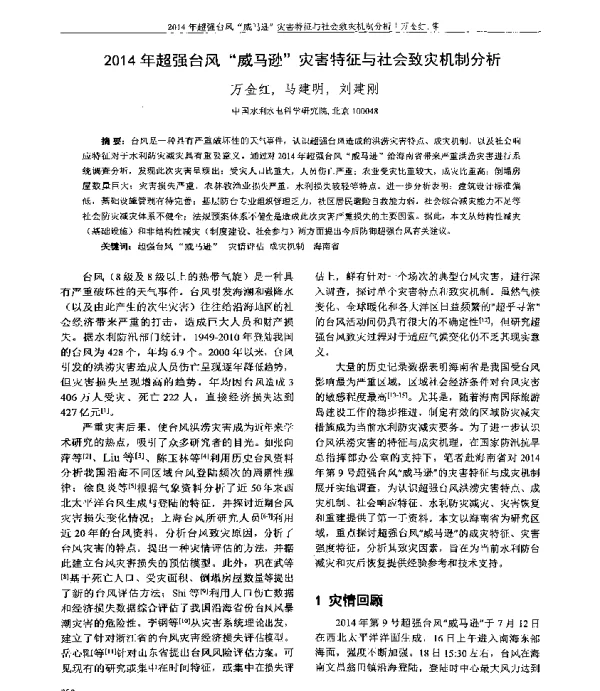 2014年超强台风“威马逊”灾害特征与社会致灾机制分析