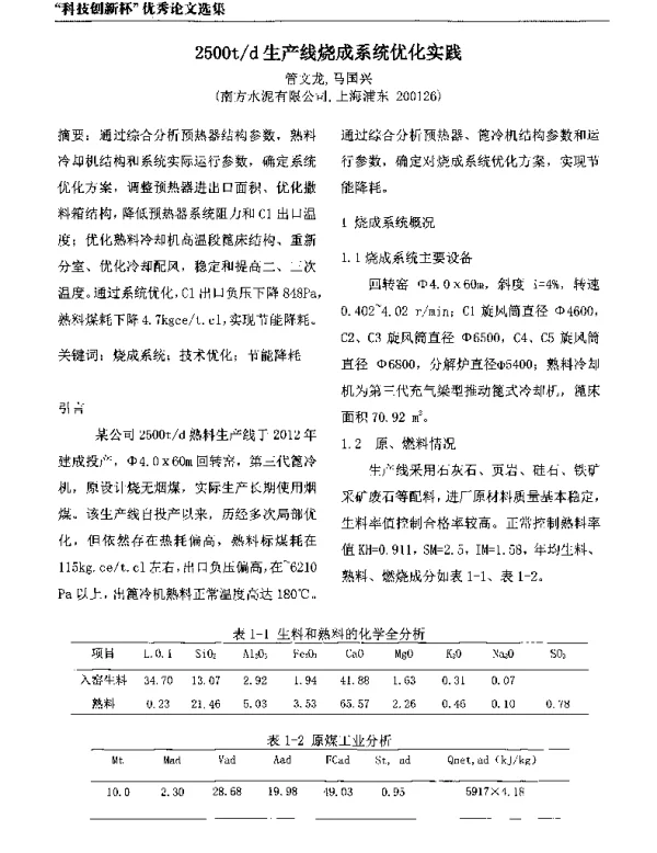 2500td生产线烧成系统优化实践