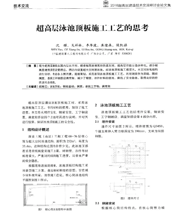 超高层泳池顶板施工工艺的思考