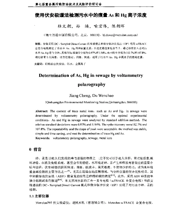 使用伏安极谱法检测污水中的痕量As和Hg离子浓度