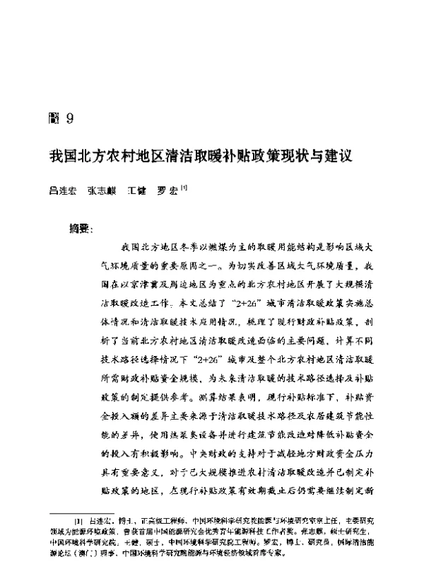 我国北方农村地区清洁取暖补贴政策现状与建议
