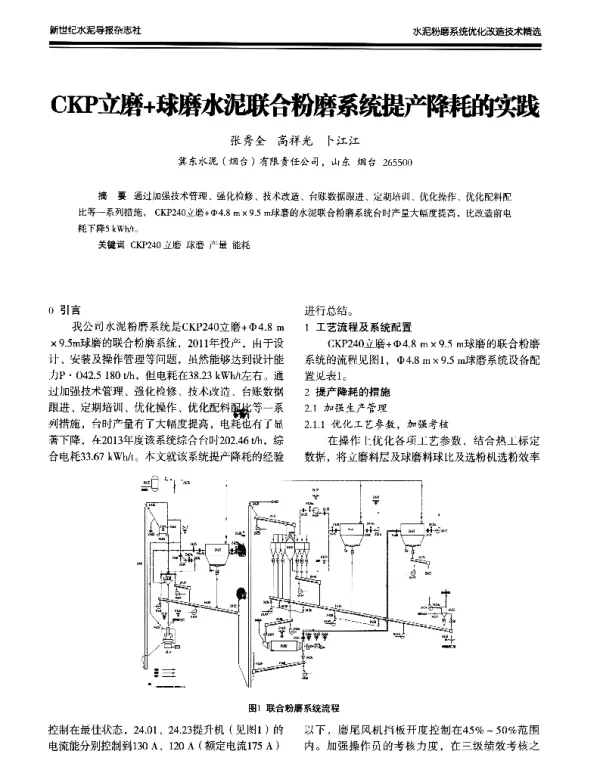 CKP立磨+球磨水泥联合粉磨系统提产降耗的实践