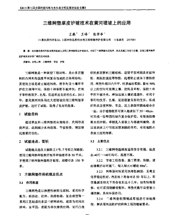 三维网垫草皮护坡技术在黄河堤坡上的应用