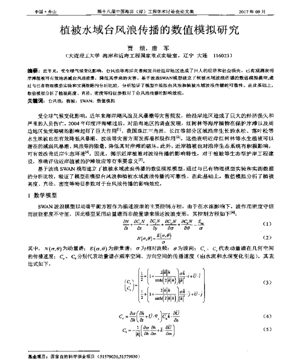 植被水域台风浪传播的数值模拟研究