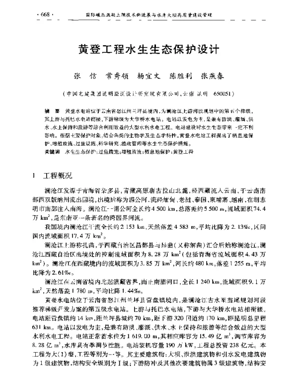 黄登工程水生生态保护设计