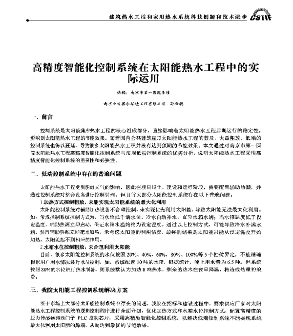 高精度智能化控制系统在太阳能热水工程中的实际运用