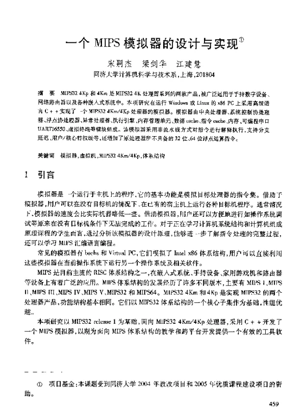 一个MIPS模拟器的设计与实现