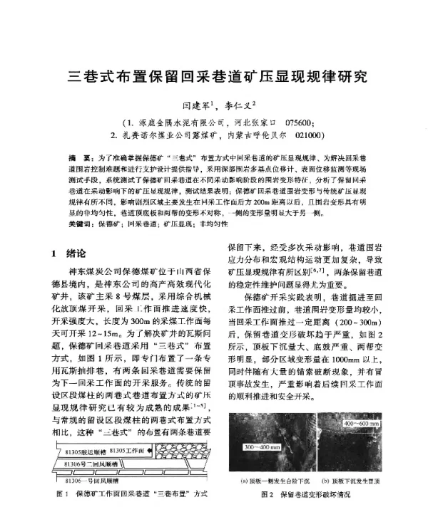 三巷式布置保留回采巷道矿压显现规律研究