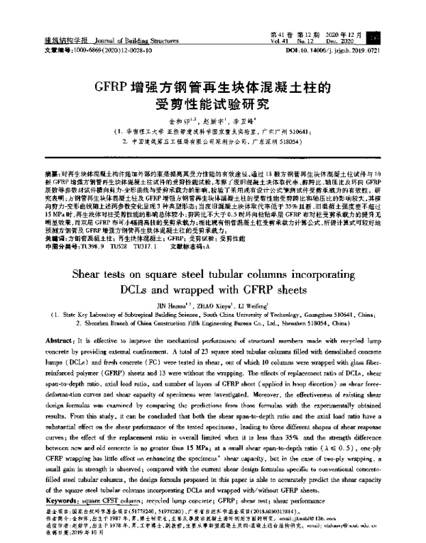 GFRP增强方钢管再生块体混凝土柱的受剪性能试验研究