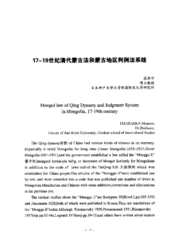 17-19世纪清代蒙古法和蒙古地区判例法系统