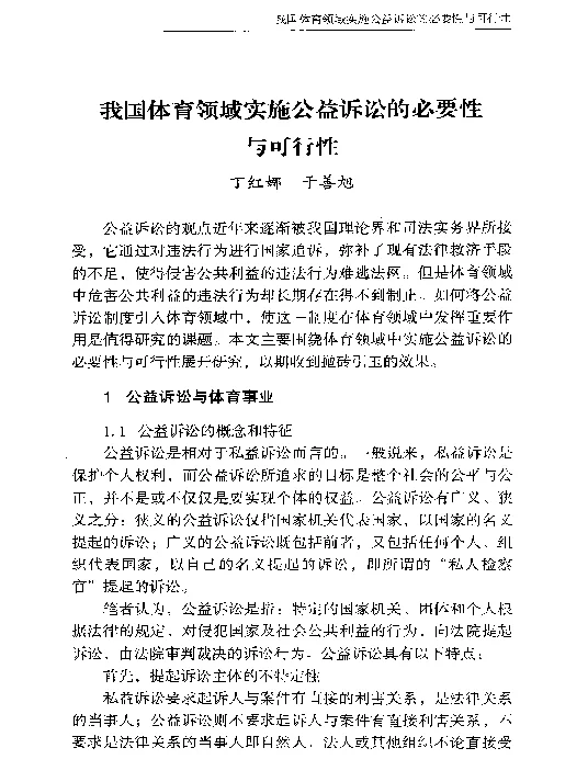 我国体育领域实施公益诉讼的必要性与可行性