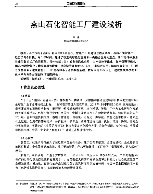 燕山石化智能工厂建设浅析