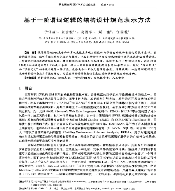 基于一阶谓词逻辑的结构设计规范表示方法