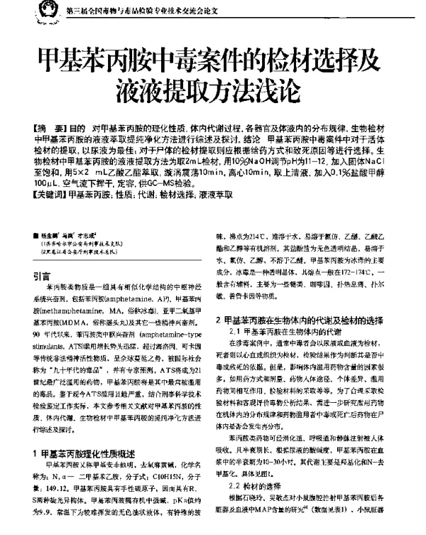 甲基苯丙胺中毒案件的检选择及液液提取方法浅论