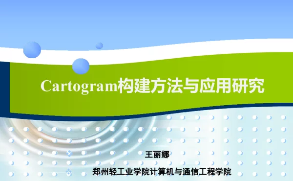 Cartogram构建方法与应用研究