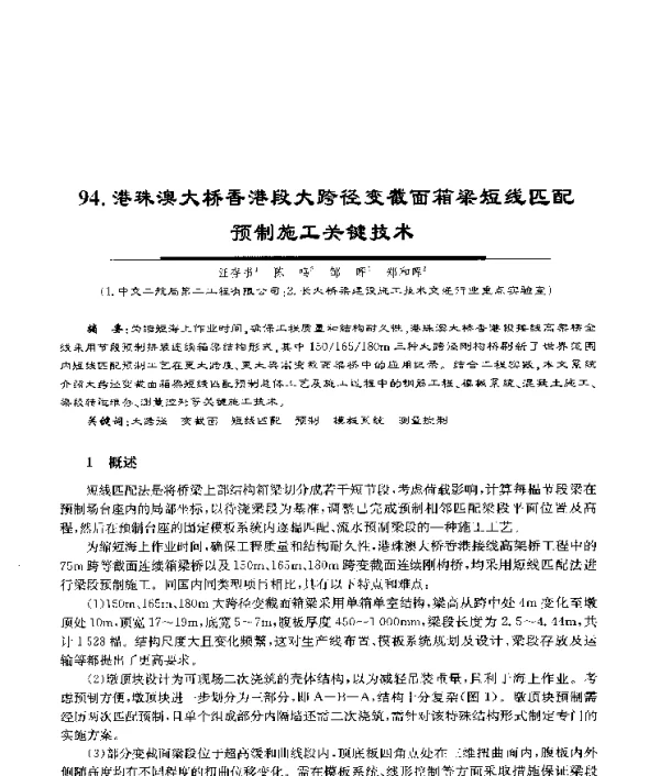 港珠澳大桥香港段大跨径变截面箱梁短线匹配预制施工关键技术