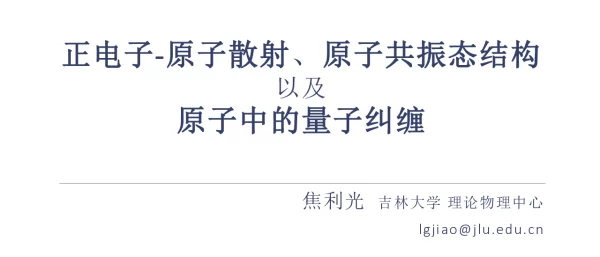 正电子-原子散射、原子共振态结构以及原子中的量纠缠