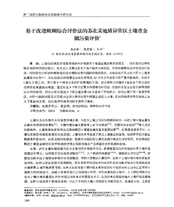 基于改进模糊综合评价法的苏北某地质异常区土壤重金属污染评价3